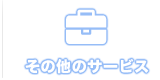 その他のサービス