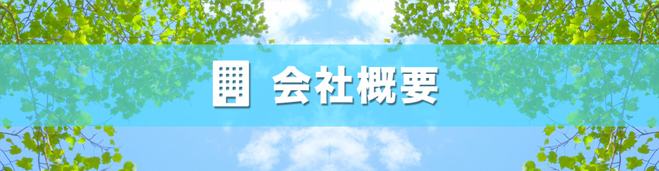 会社概要